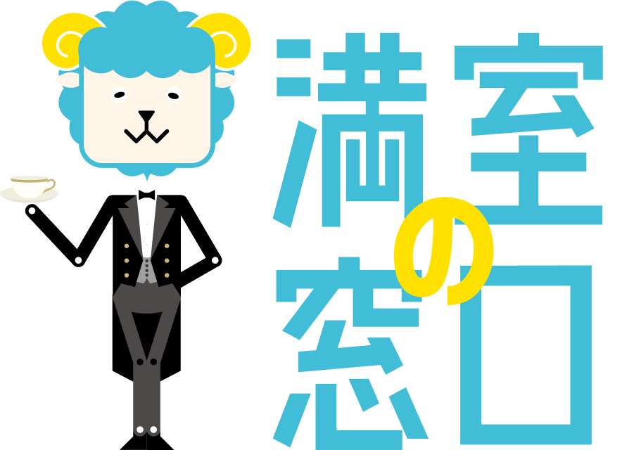 満室の窓口