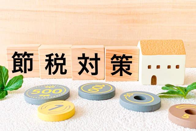 決算前に考える不動産所得における税金対策・節税対策