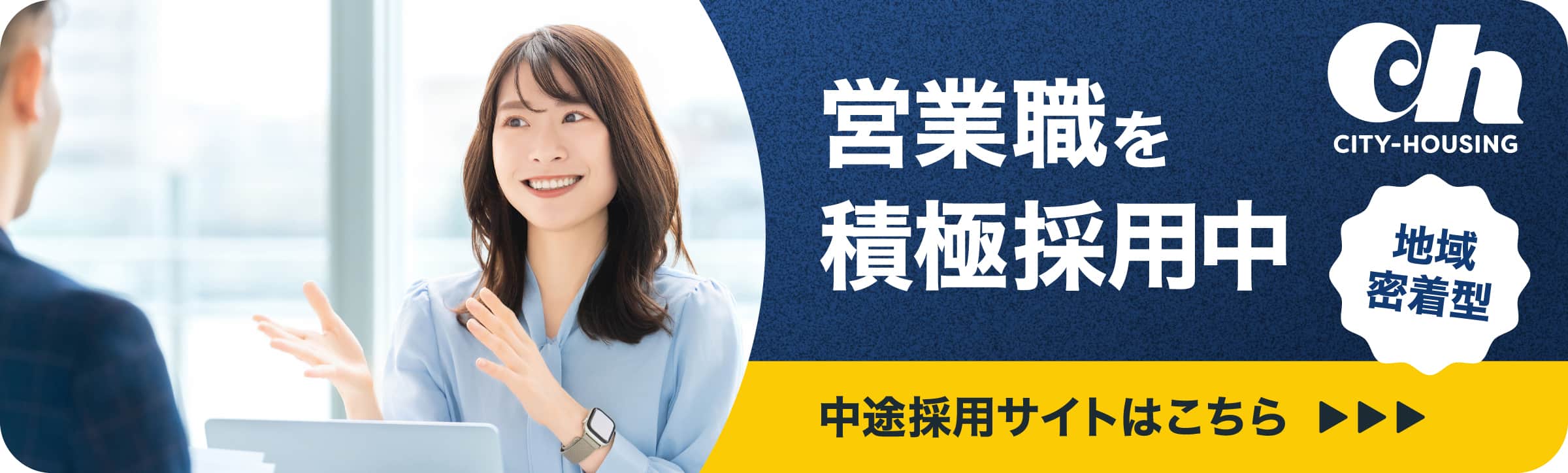 営業職を積極採用中｜中途採用サイトはこちら