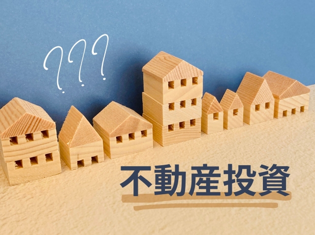新築と中古どっちが有利?利回りから見る物件選びのポイント