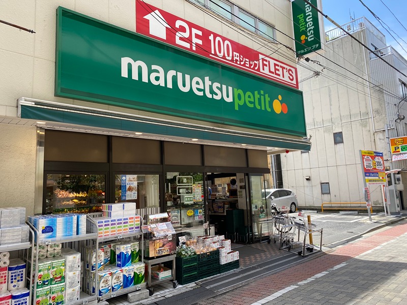 パークタワー芝浦ベイワード オーシャンウイング マルエツ プチ 芝二丁目店