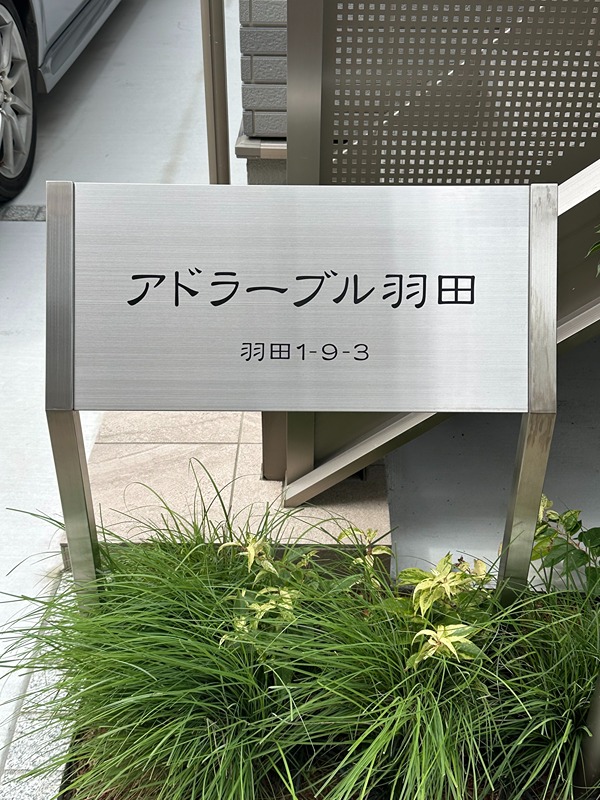 アドラーブル羽田 大手ハウスメーカー「セキスイハイム」施工！