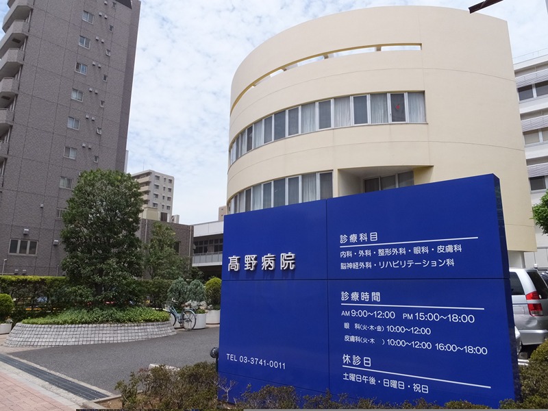 ベルパーク 高野病院