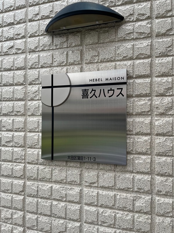 喜久ハウス 館銘板つき！