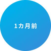 １ヶ月前