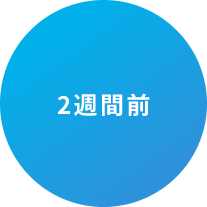 ２週間前