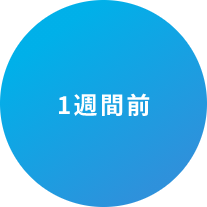 １週間前