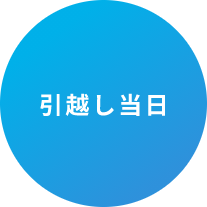 引越し当日