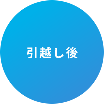 引越し後